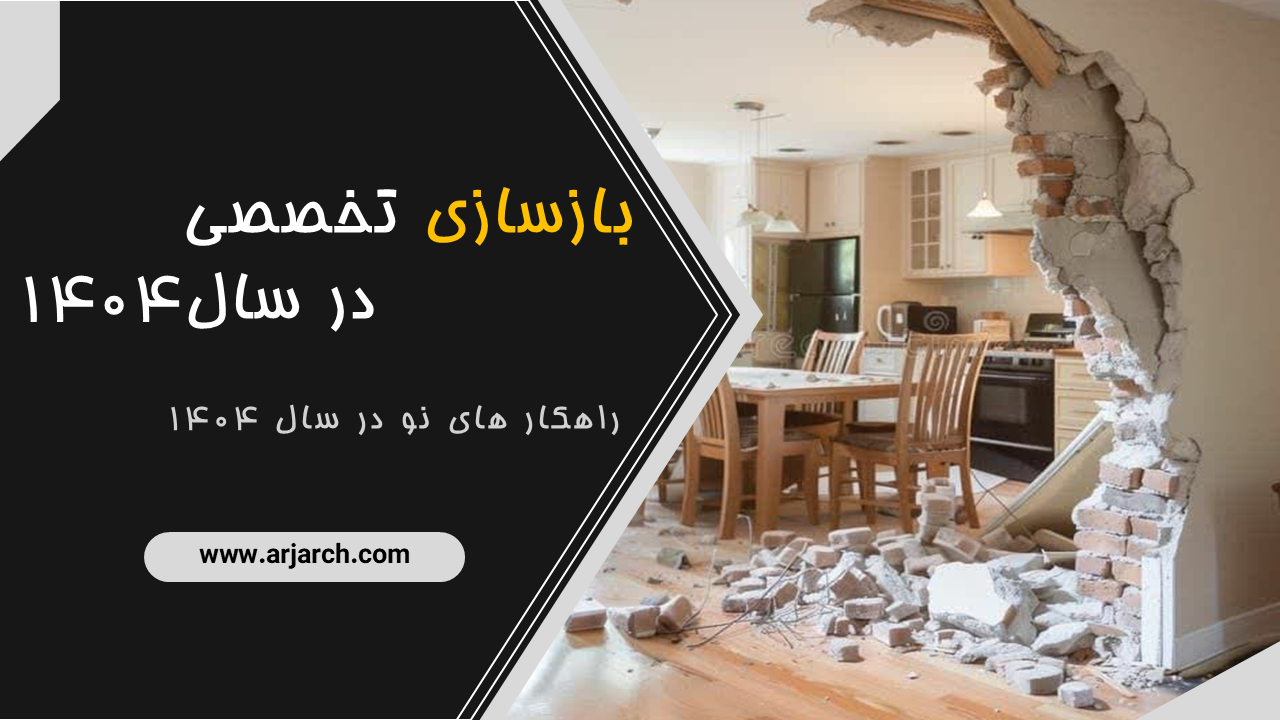 بازسازی تخصصی
