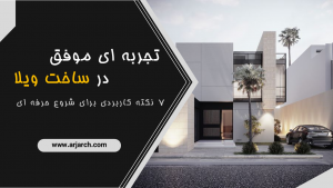 تجربه ای موفق در ساخت ویلا