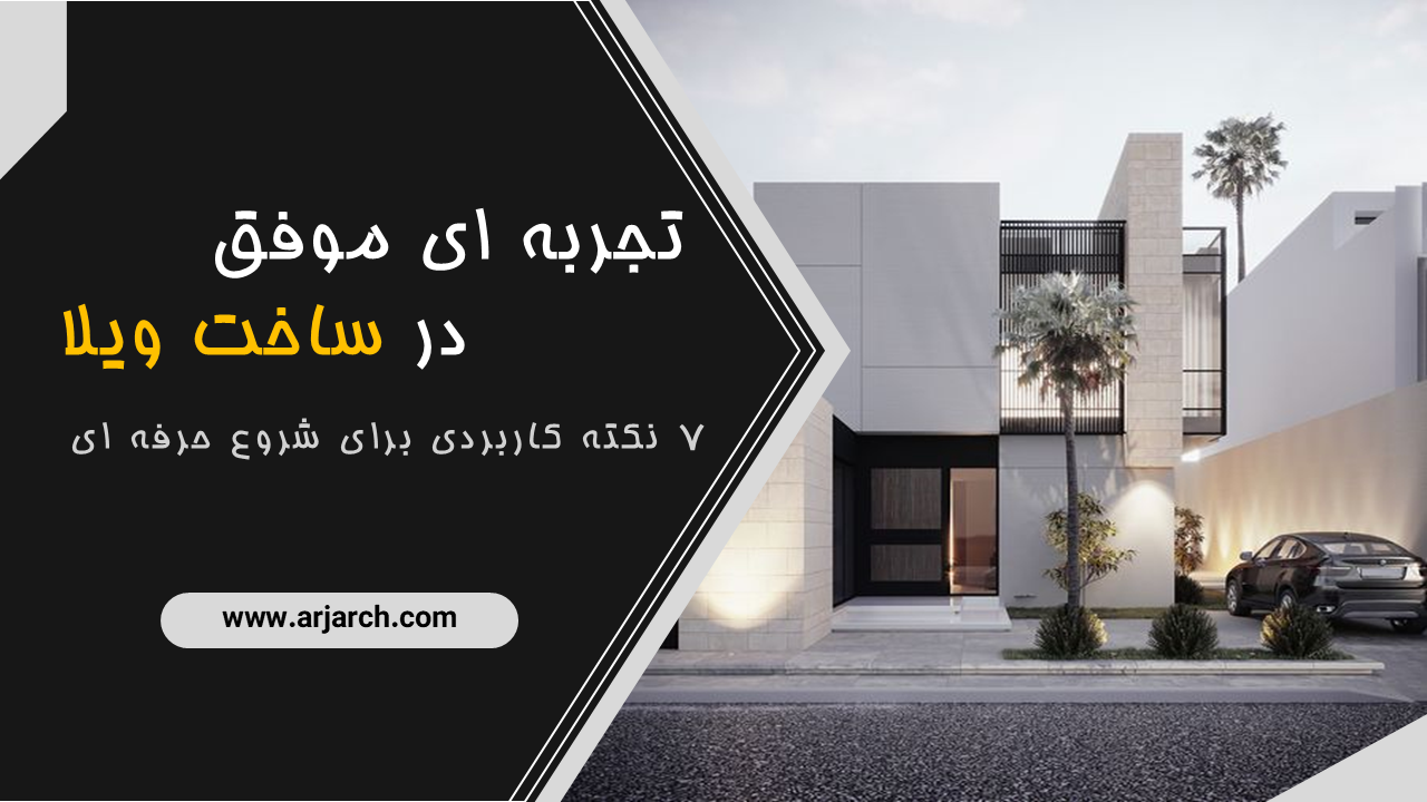 تجربه ای موفق در ساخت ویلا