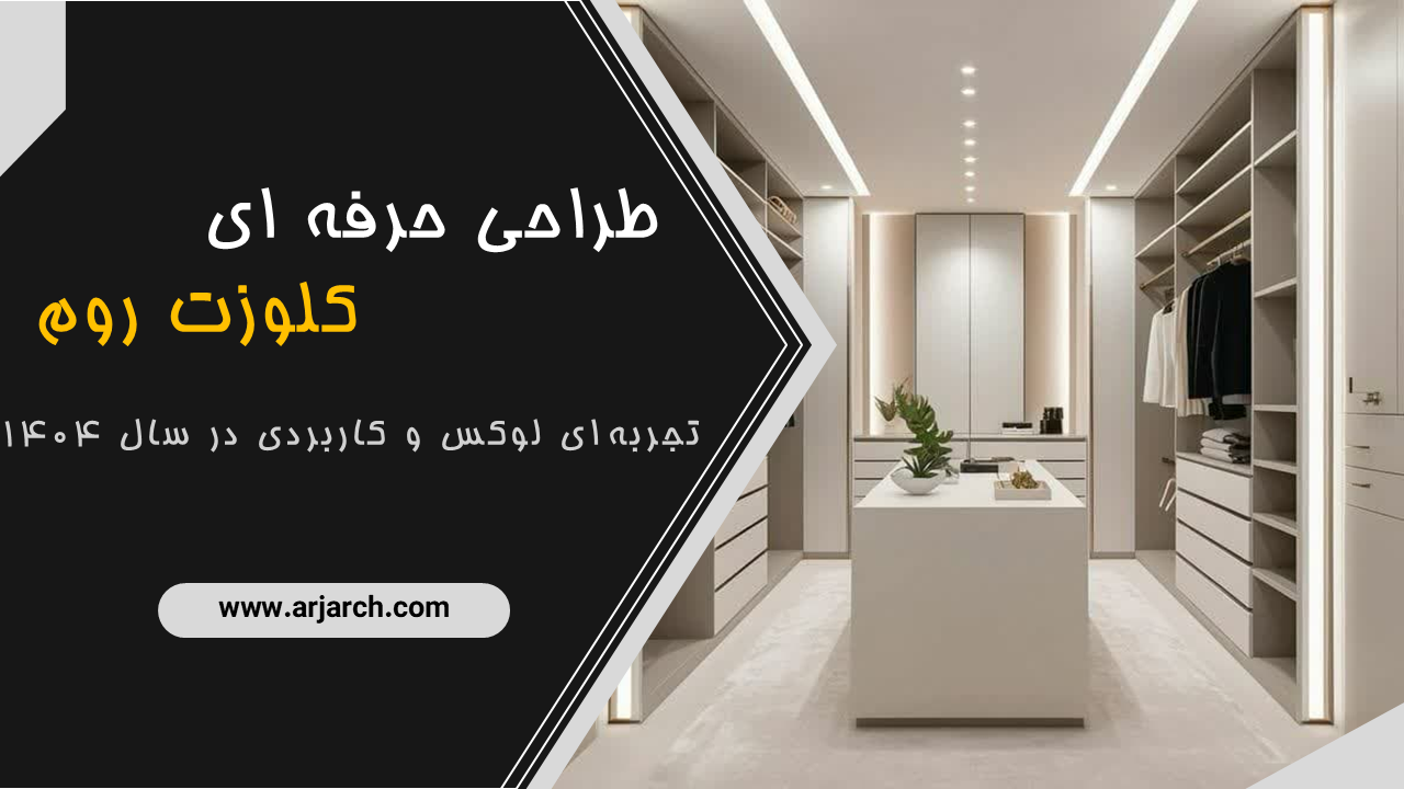 طراحی حرفه‌ای کلوزت روم
