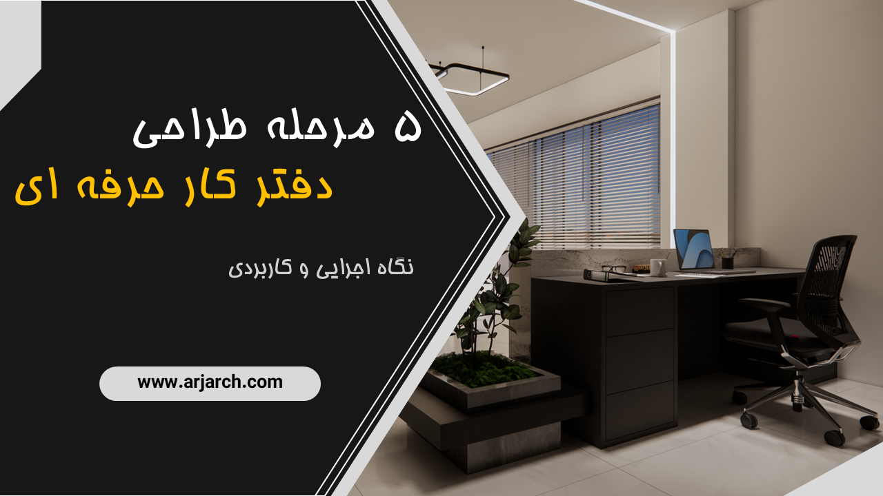 طراحی دفتر کار