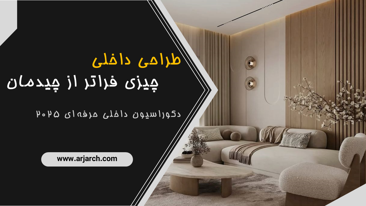طراحی فراتر از چیدمان