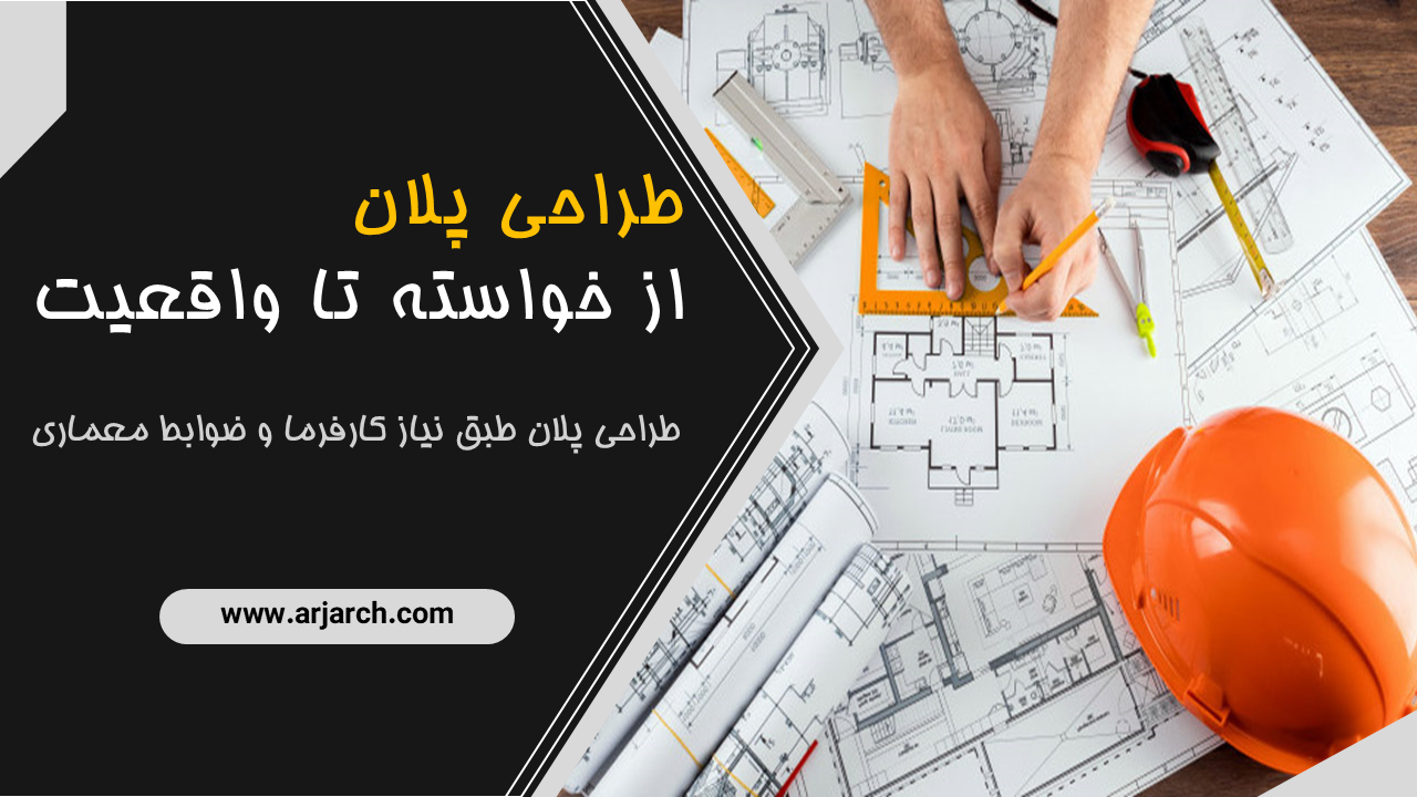 طراحی پلان طبق نیاز کارفرما و ضوابط معماری