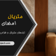 متریال، امضای هر فضا