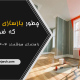 بازسازی