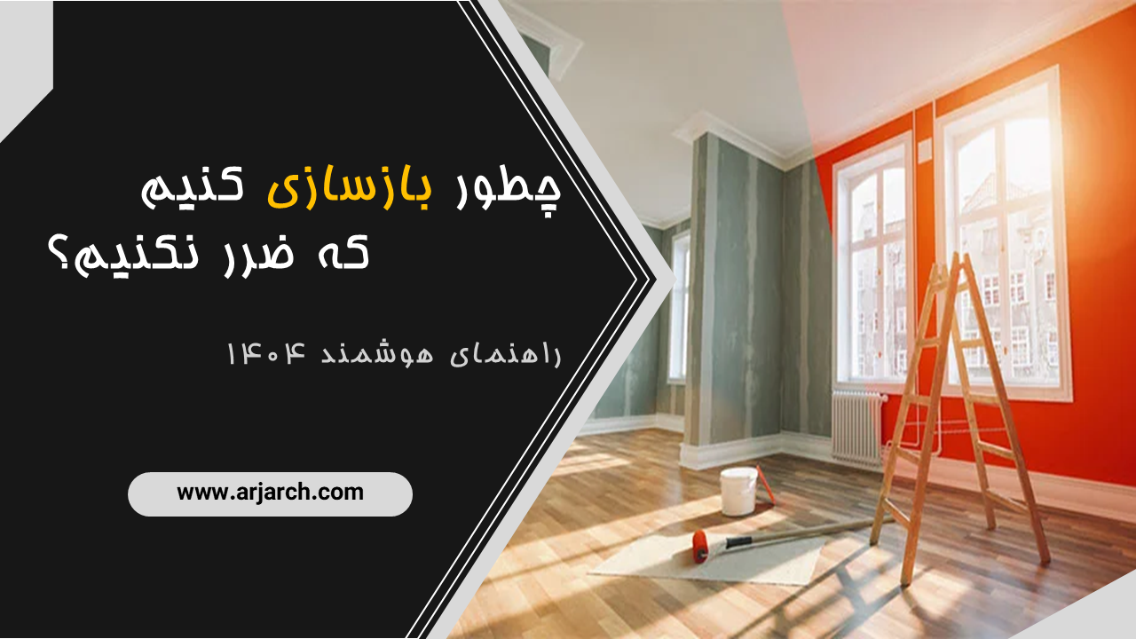 بازسازی