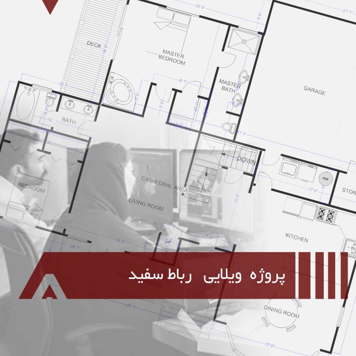 پروژه ویلایی مدرن رباط سفید