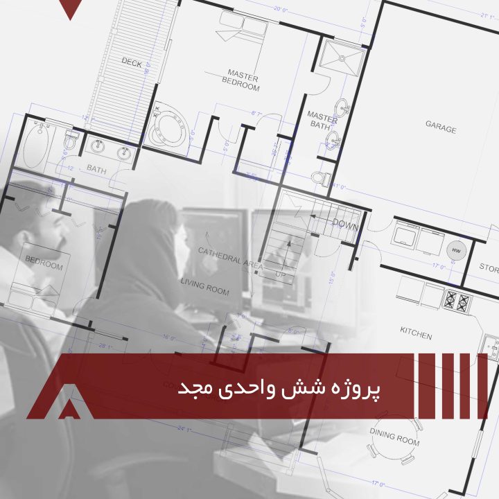 پروژه شش واحدی خیابان مجد در مشهد