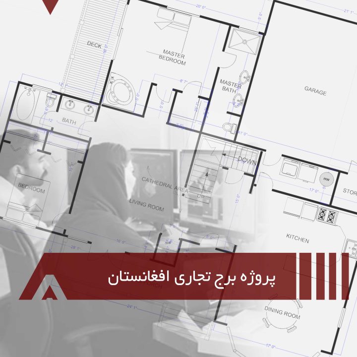 برج تجاری در افغانستان