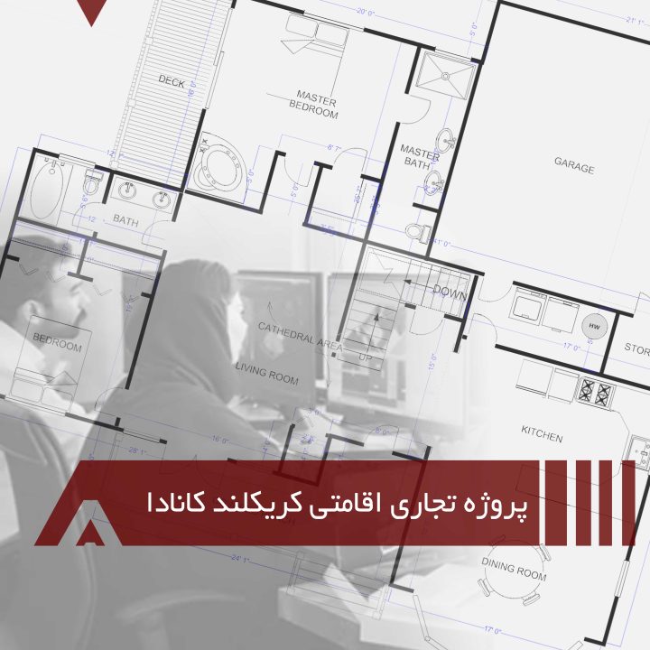 پروژه تجاری اقامتی کریکلند کانادا