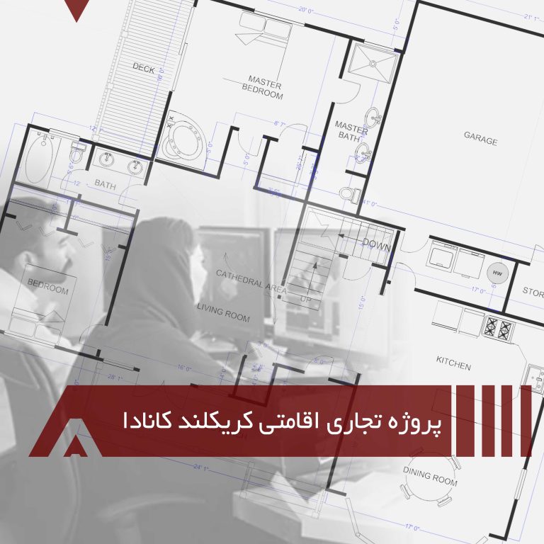 پروژه تجاری اقامتی کریکلند کانادا