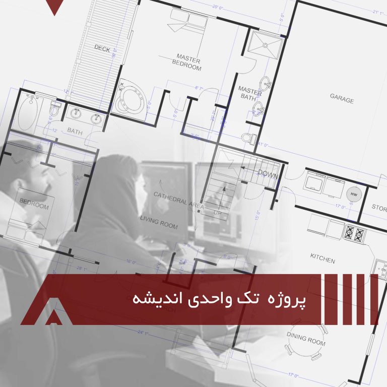 پروژه تک واحدی اندیشه