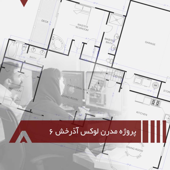 پروژه مدرن و لوکس آذرخش 6