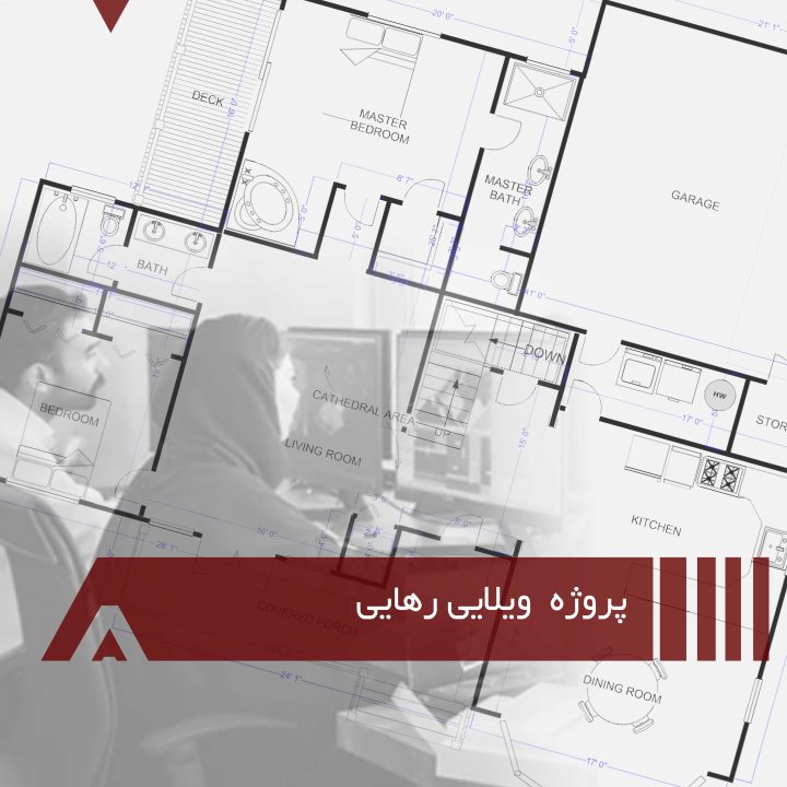 پروژه ویلایی مدرن رهایی