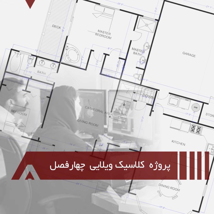 پروژه ویلایی کلاسیک لوکس چهارفصل